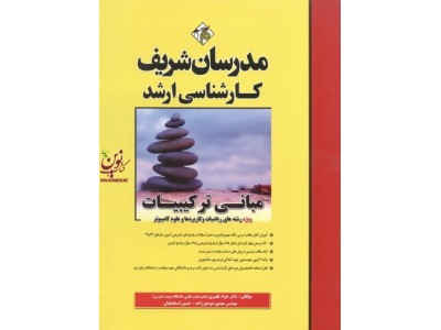 مبانی ترکیبیات ویژه رشته های ریاضیات و کاربردها و علوم کامپیوتر کارشناسی ارشد جواد ظهیری انتشارات مدرسان شریف